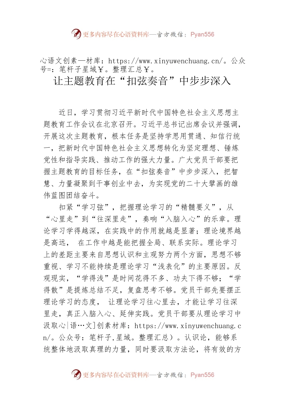 让主题教育在“扣弦奏音”中步步深入.docx_第1页