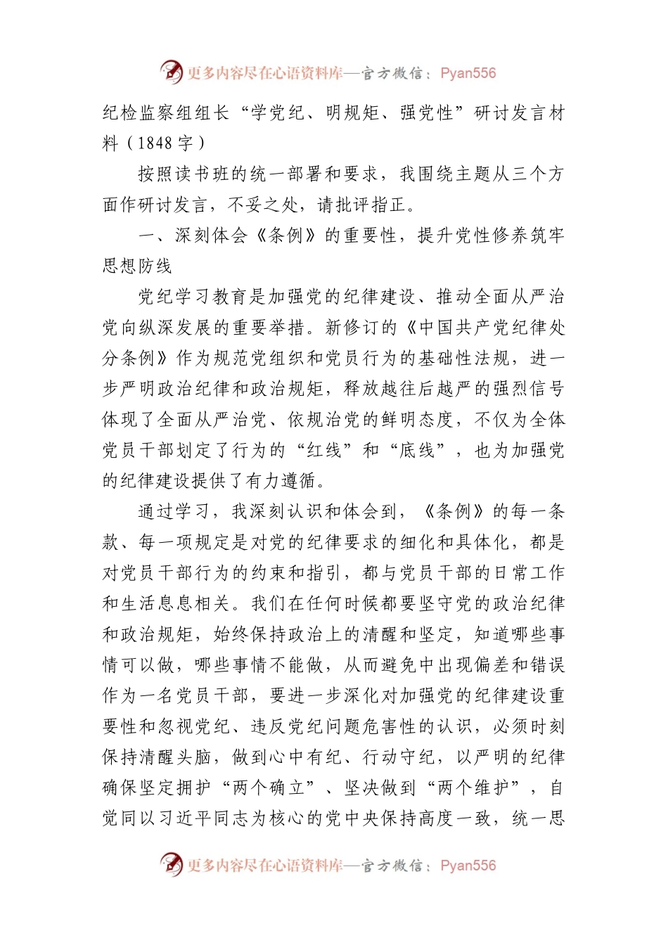纪检监察组组长“学党纪、明规矩、强党性”研讨发言材料（1848字）.docx_第1页