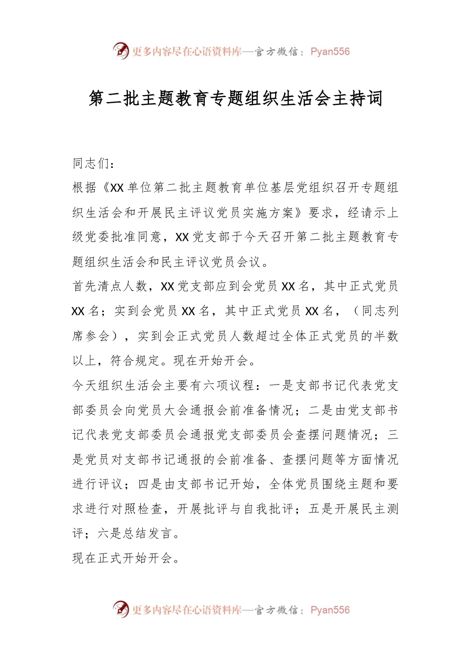 第二批主题教育专题组织生活会主持词.docx_第1页