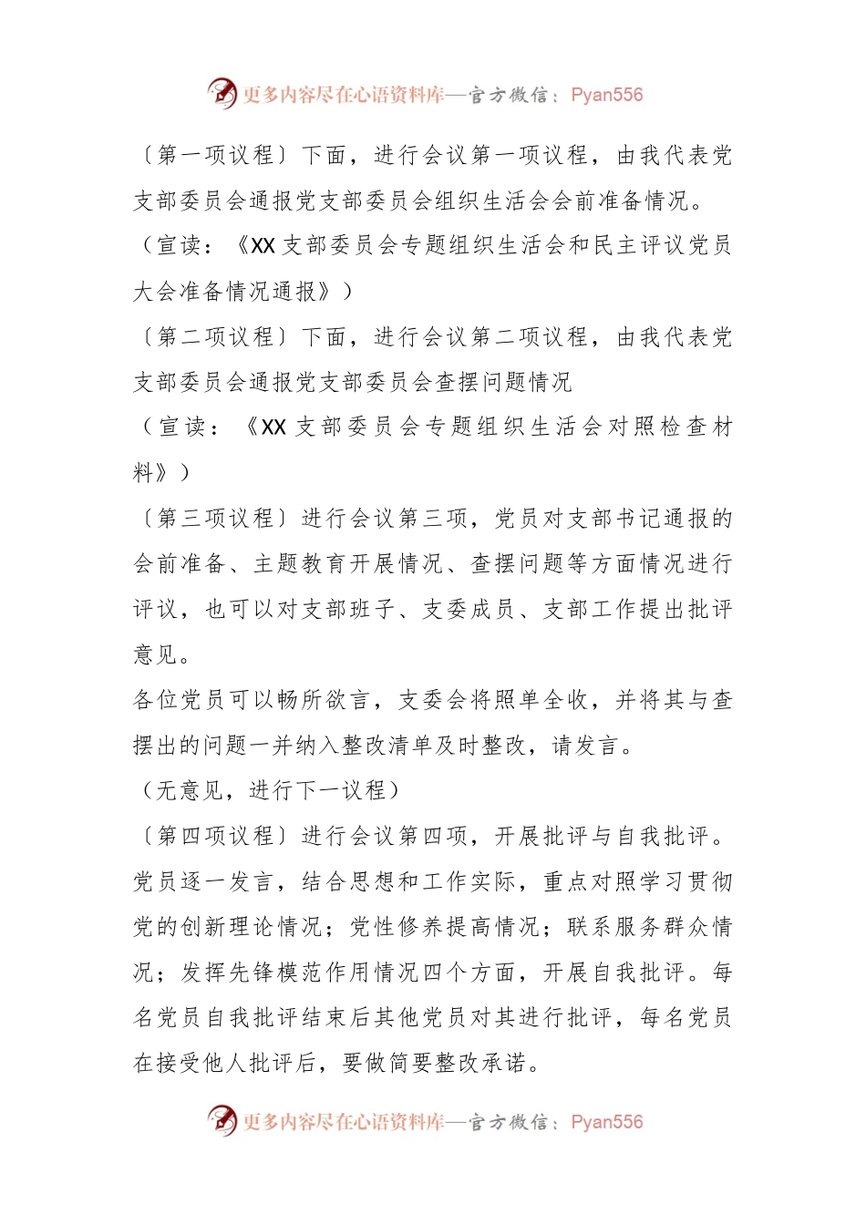 第二批主题教育专题组织生活会主持词.docx_第2页