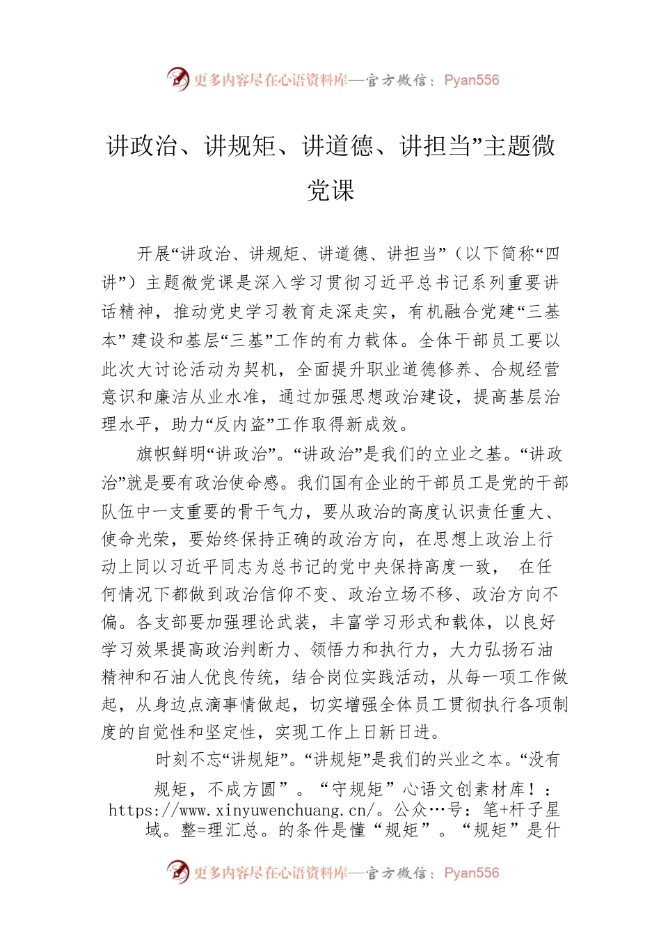 讲政治、讲规矩、讲道德、讲担当”主题微党课.docx_第1页