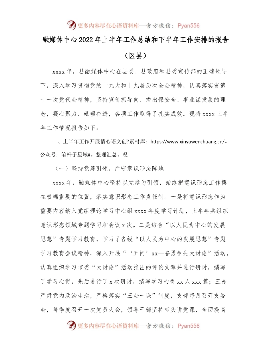 融媒体中心2022年上半年工作总结和下半年工作安排的报告（区县）.docx_第1页