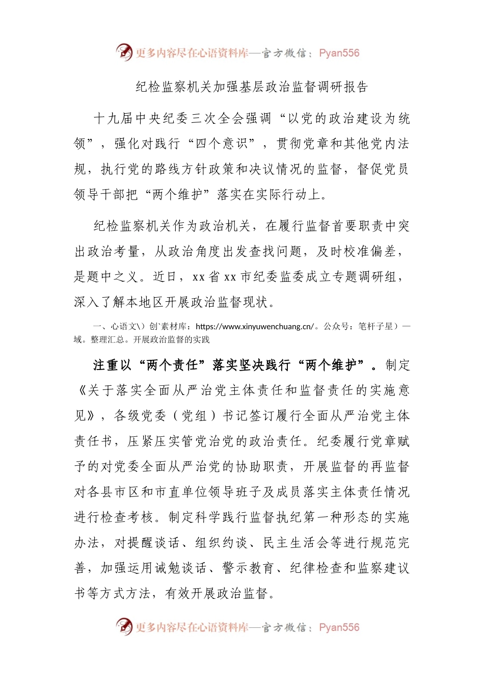 纪检监察机关加强基层政治监督调研报告(01).docx_第1页
