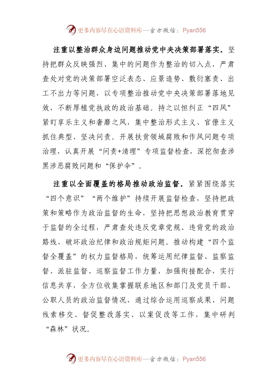 纪检监察机关加强基层政治监督调研报告(01).docx_第2页