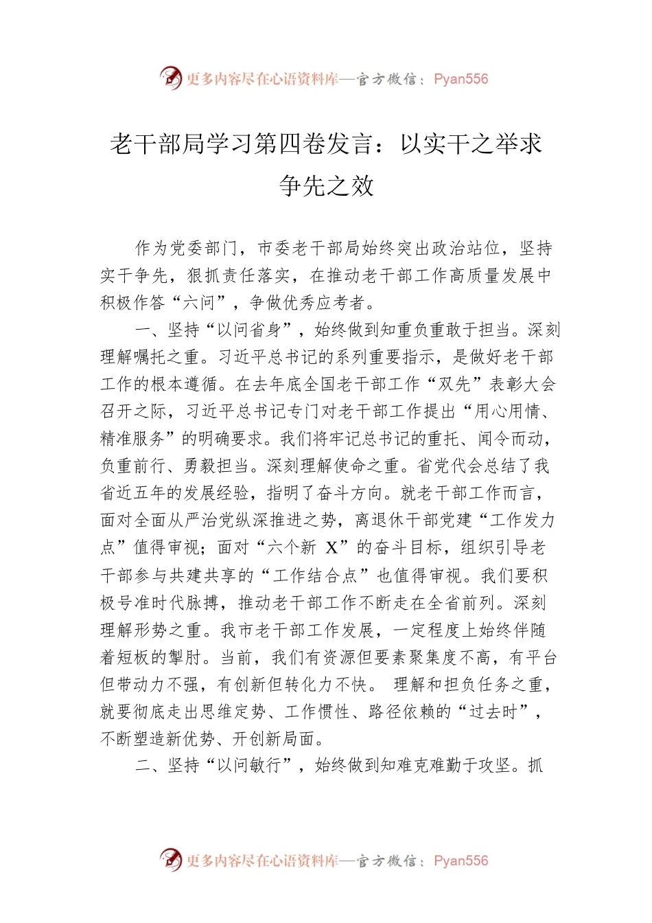 老干部局学习第四卷发言：以实干之举求争先之效.docx_第1页