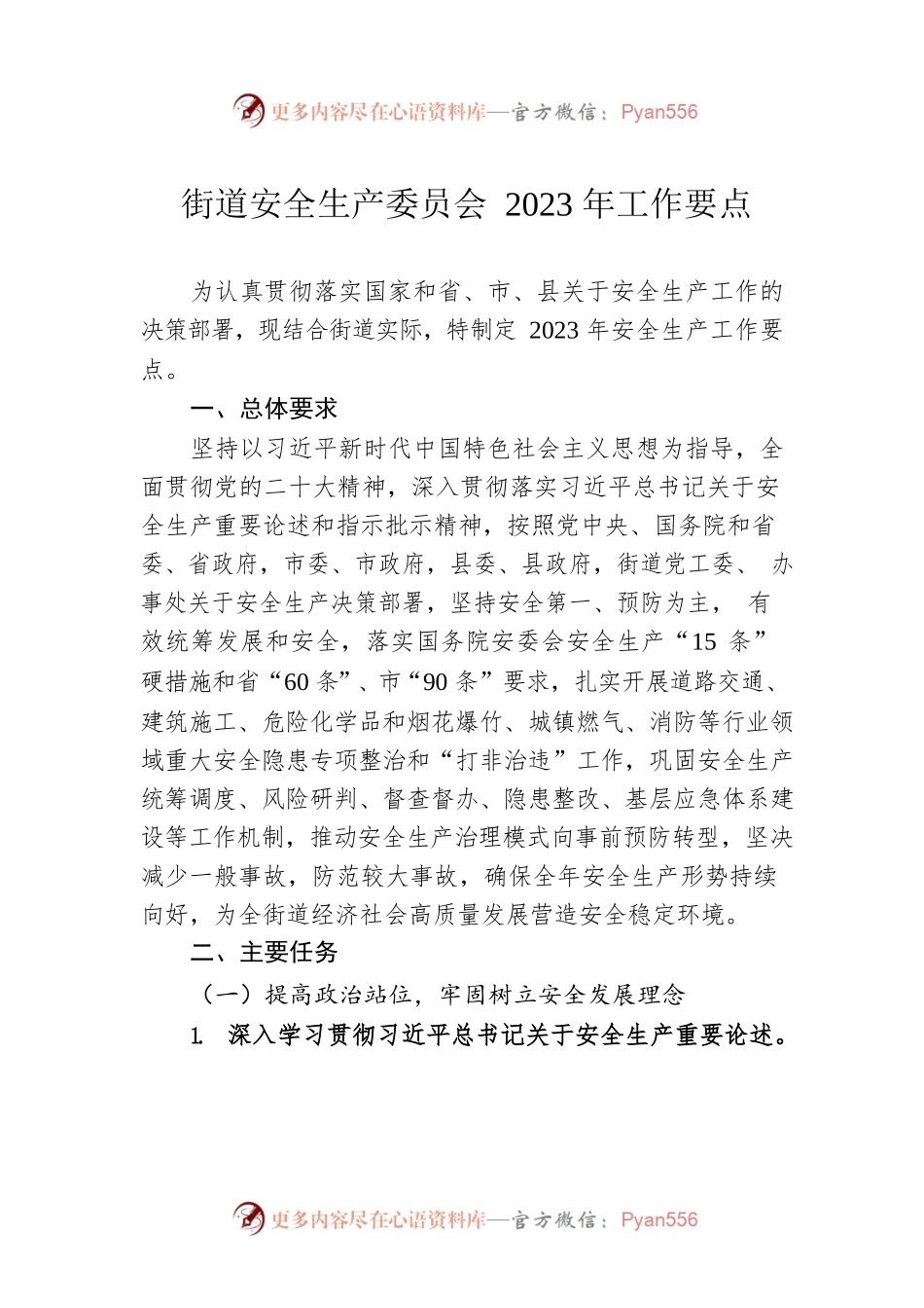街道安全生产委员会2023年工作要点（20230508）.docx_第1页