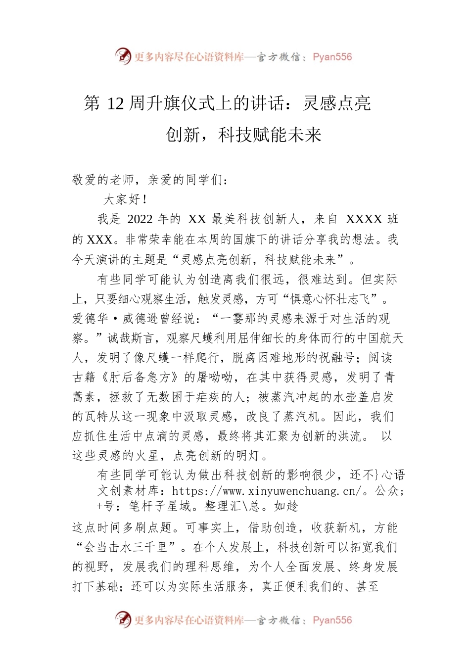 第12周升旗仪式上的讲话：灵感点亮创新，科技赋能未来.docx_第1页