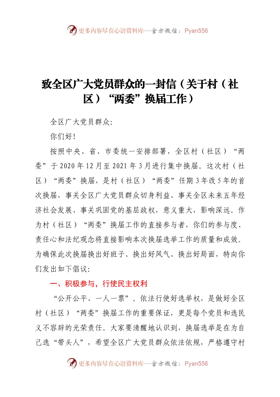 致全区广大党员群众的一封信（关于村（社区）“两委”换届工作）.docx_第1页