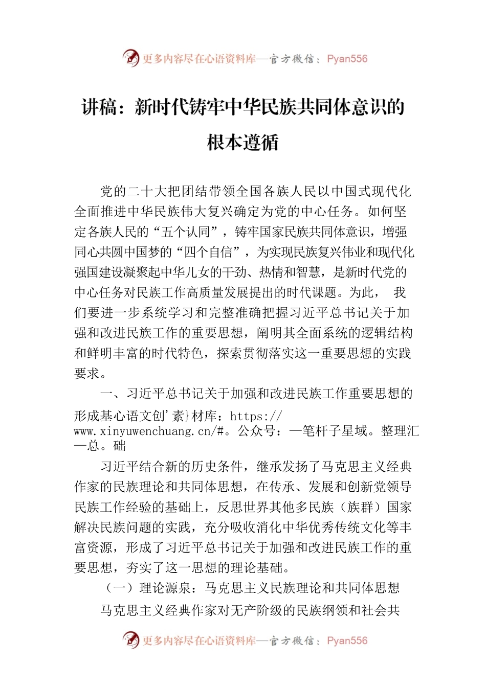 讲稿：新时代铸牢中华民族共同体意识的根本遵循.docx_第1页