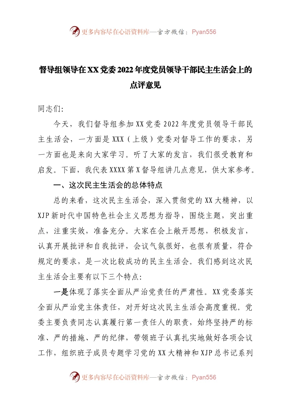 督导组领导在2022年度党员领导干部民主生活会上的点评意见.docx_第1页