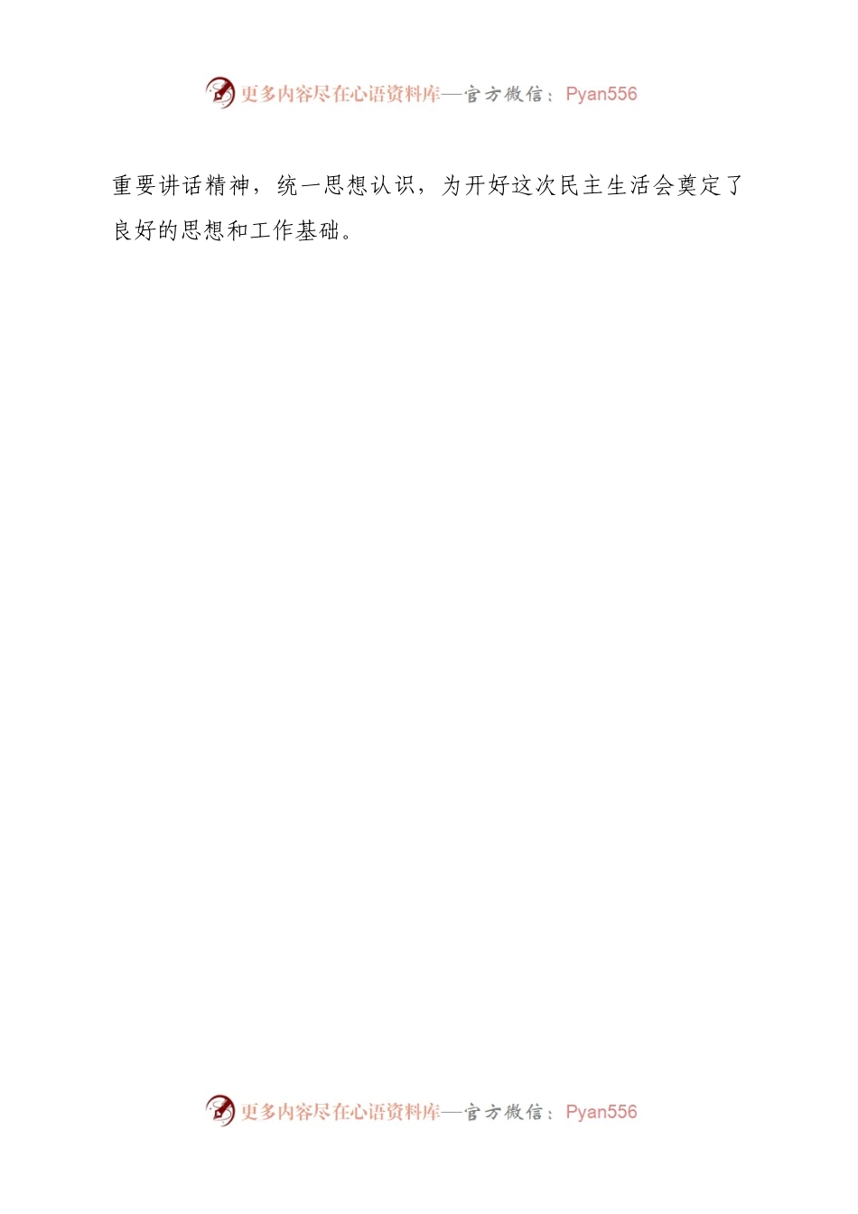 督导组领导在2022年度党员领导干部民主生活会上的点评意见.docx_第2页