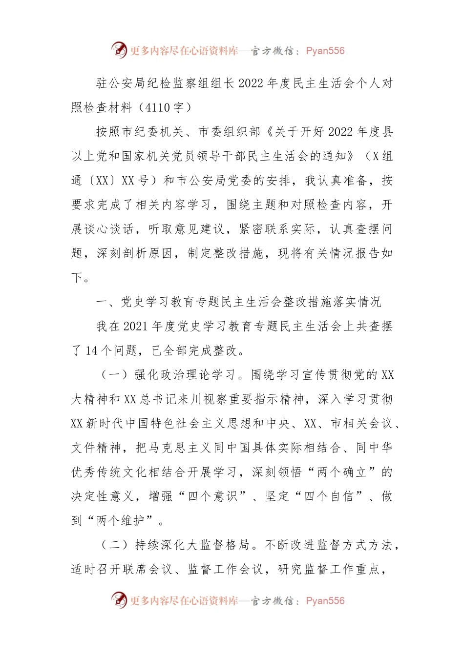 纪检监察组组长2022年度民主生活会个人对照检查材料.docx_第1页
