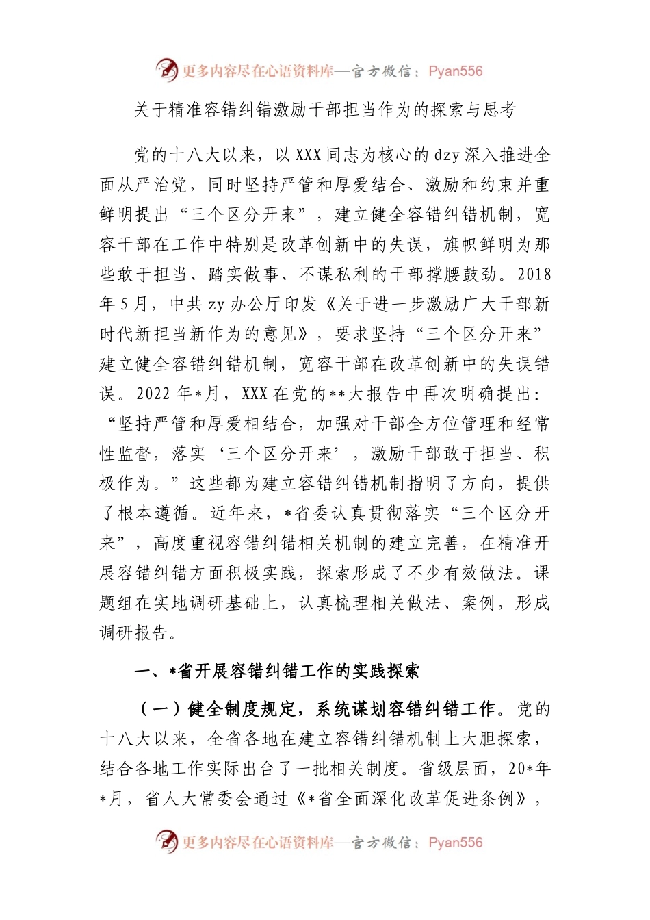 精准容错纠错激励干部担当作为的探索与思考.docx_第1页