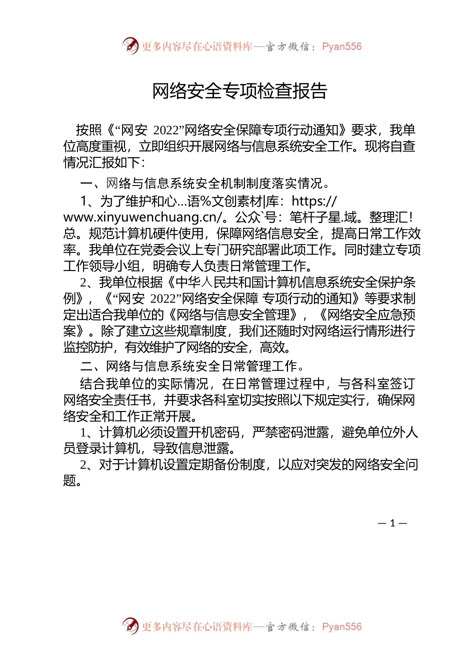 网络安全风险隐患自查报告.docx_第1页
