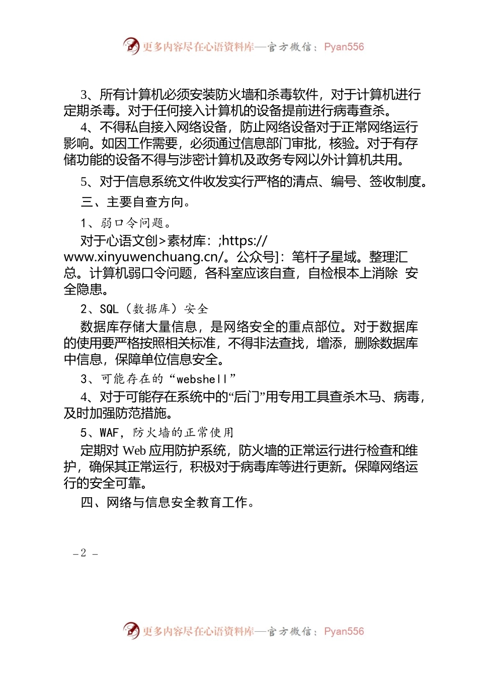 网络安全风险隐患自查报告.docx_第2页