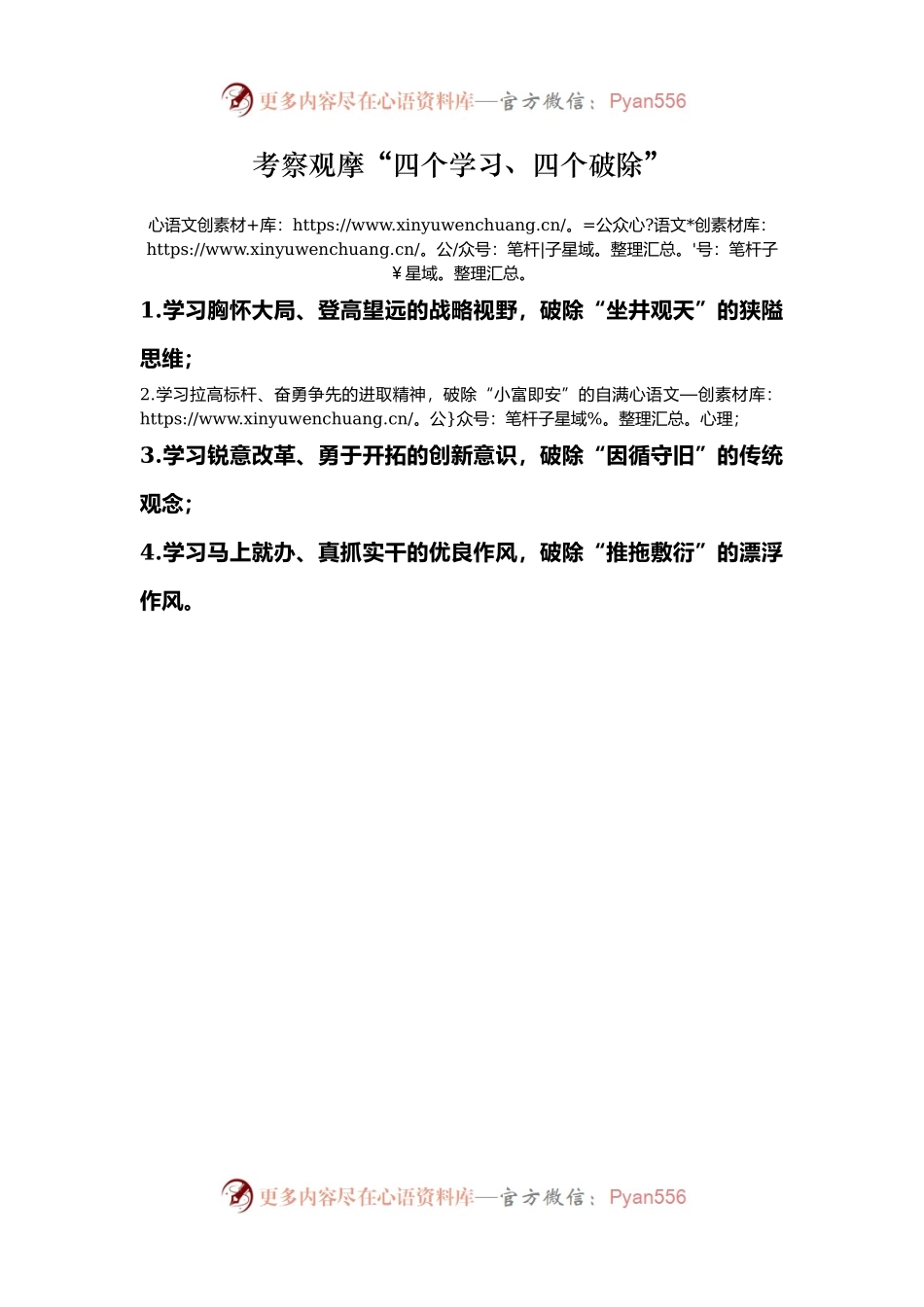 考察观摩“四个学习、四个破除”.docx_第1页