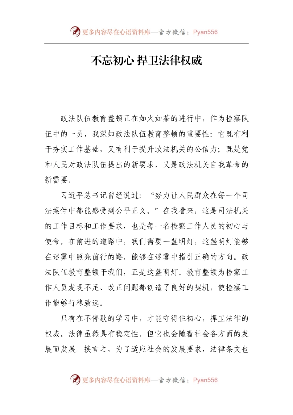 笔友分享政法教育整顿征文：不忘初心 捍卫法律权威）（3）.docx_第1页
