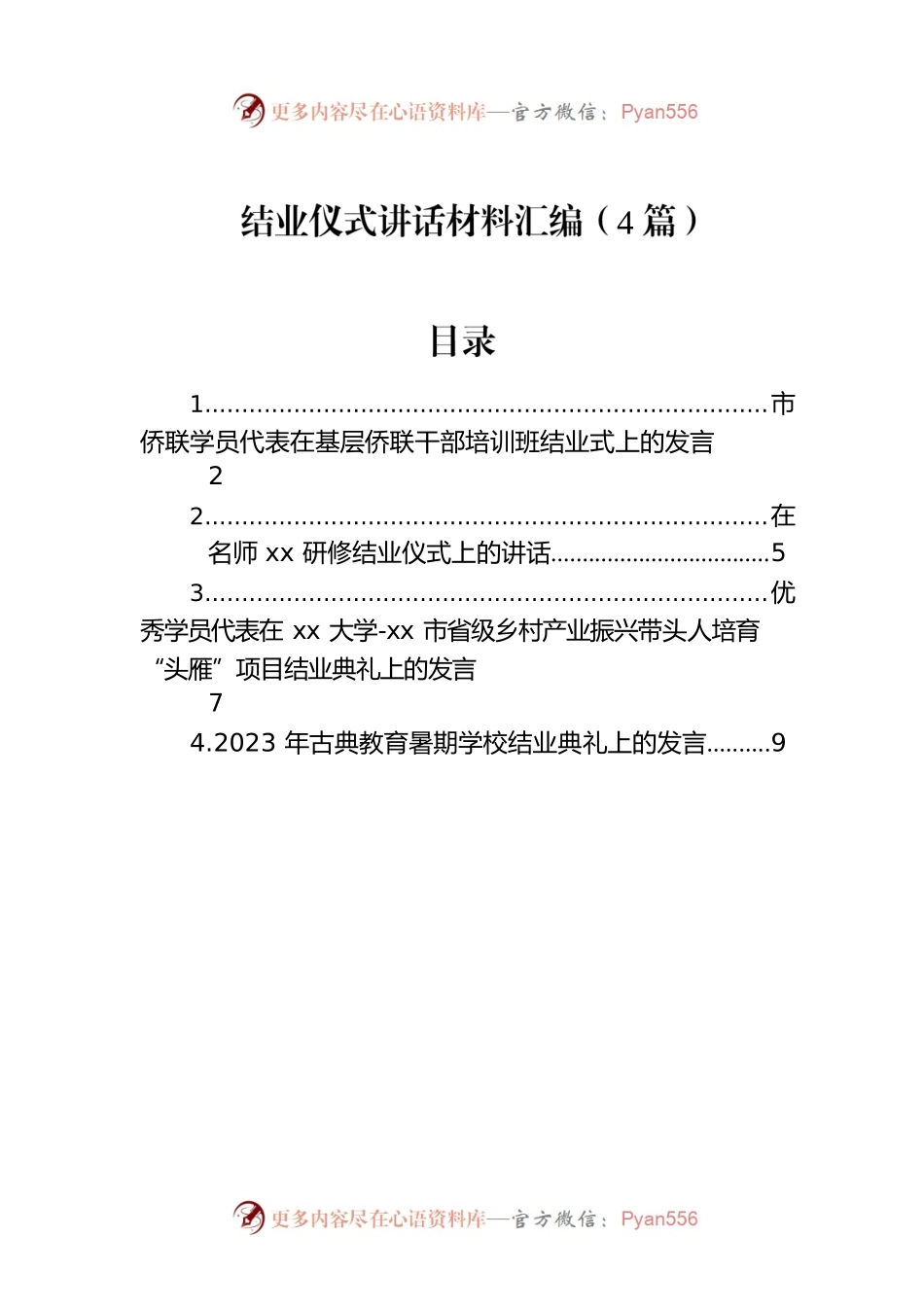 结业仪式讲话材料汇编（4篇）.docx_第1页