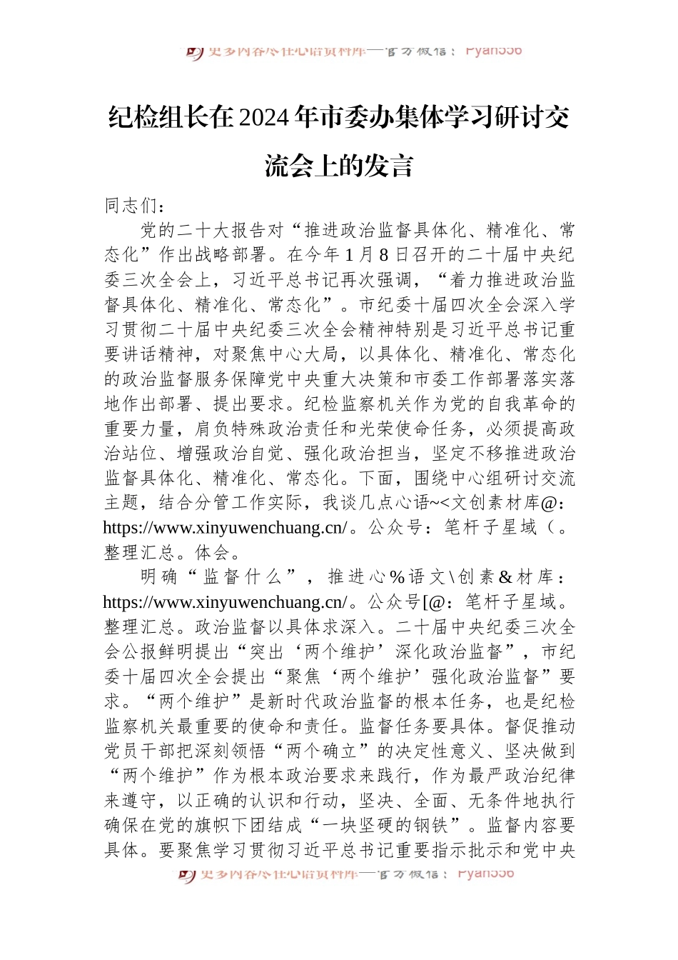 纪检组长在2024年市委办集体学习研讨交流会上的发言.docx_第1页