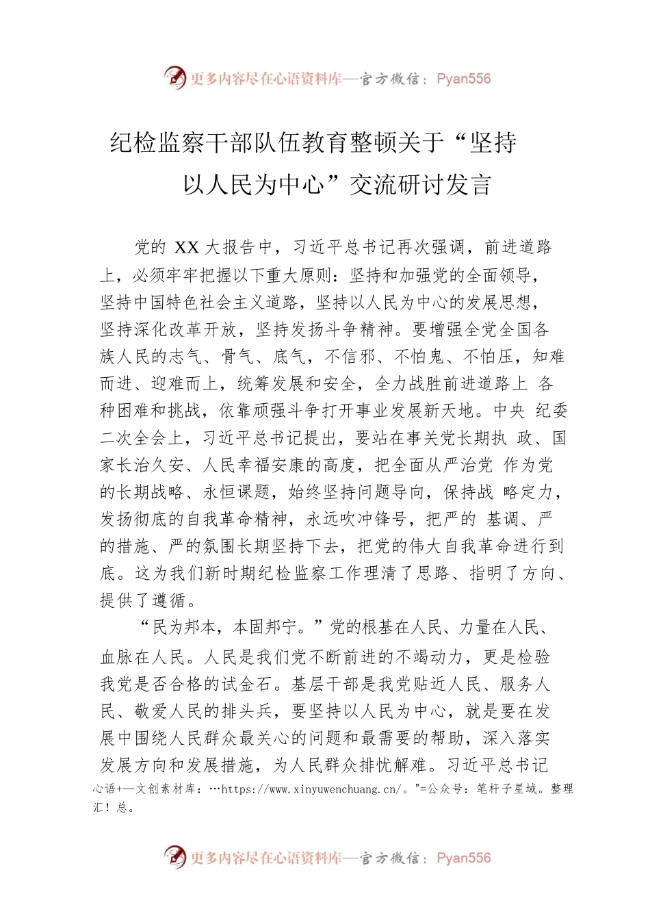 纪检监察干部队伍教育整顿关于“坚持以人民为中心”交流研讨发言.docx_第1页