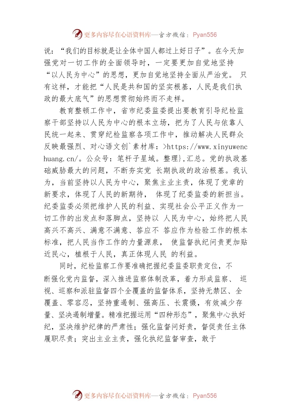 纪检监察干部队伍教育整顿关于“坚持以人民为中心”交流研讨发言.docx_第2页