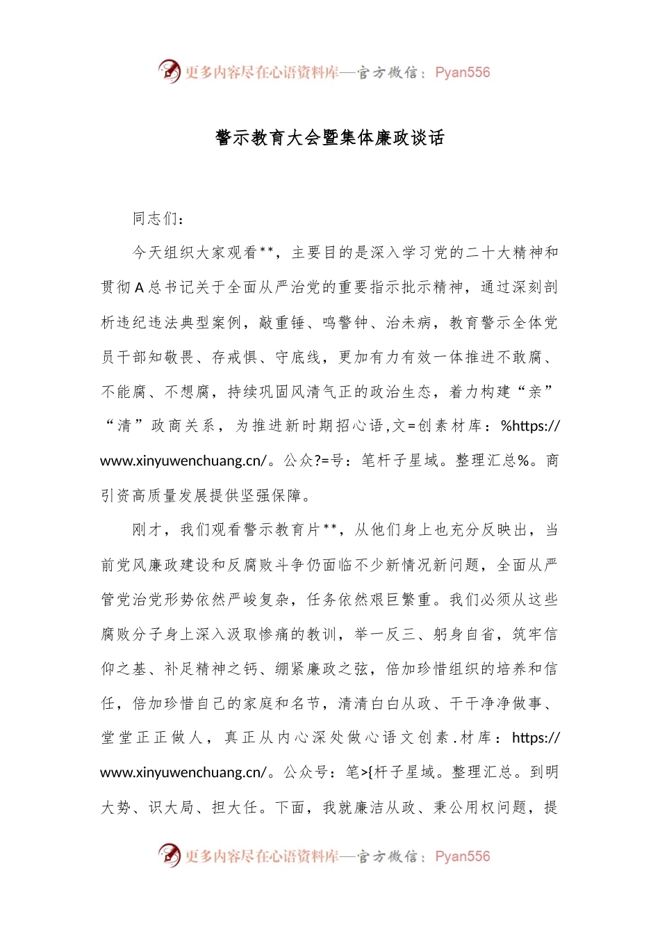 警示教育大会暨集体廉政谈话.docx_第1页