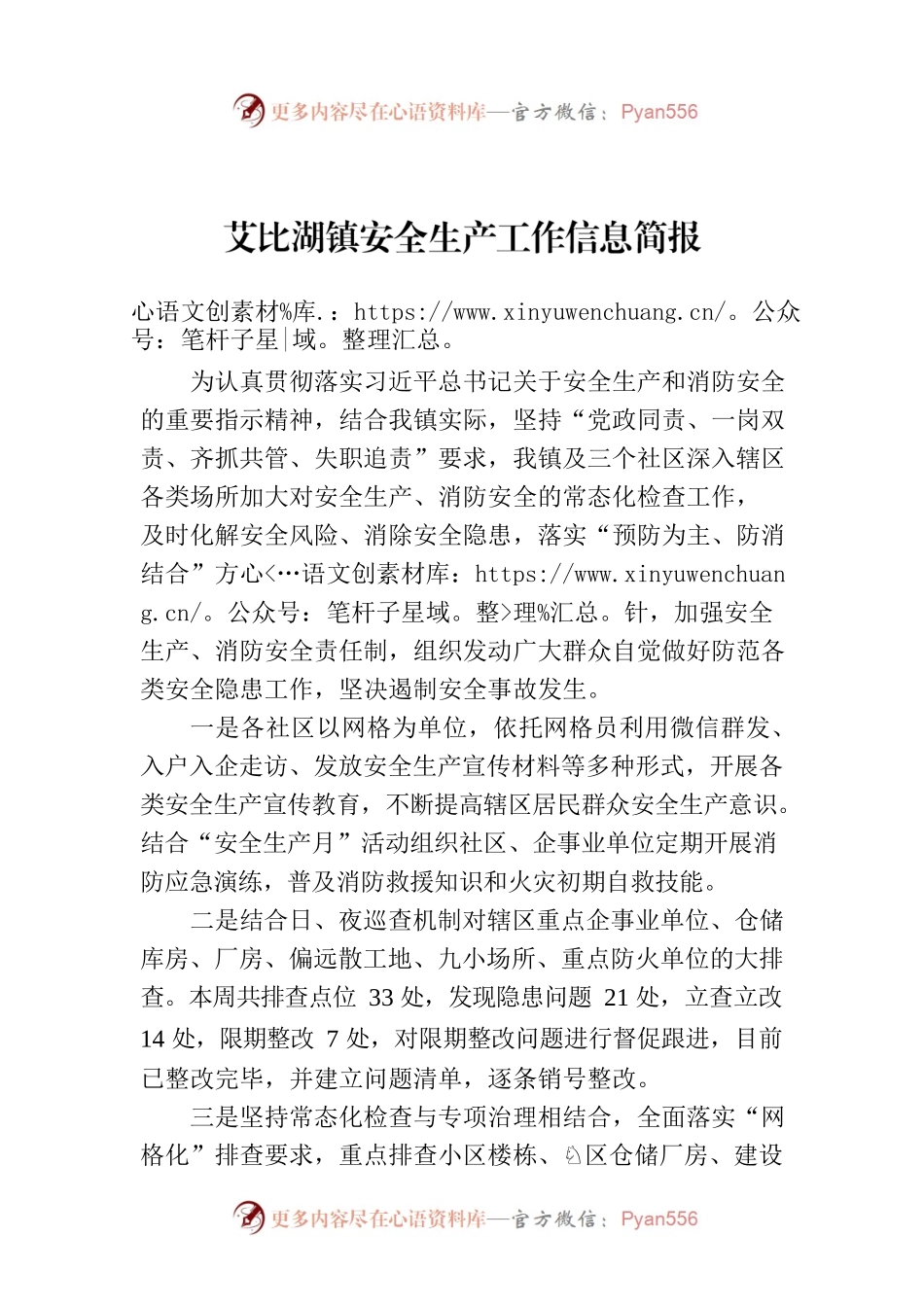 艾比湖镇安全生产工作信息简报.docx_第1页