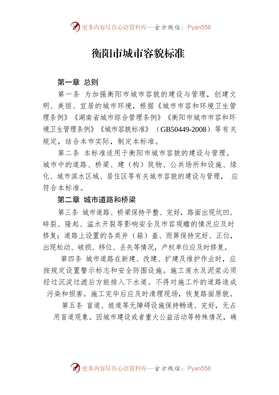 衡阳市城市容貌标准.docx_第1页