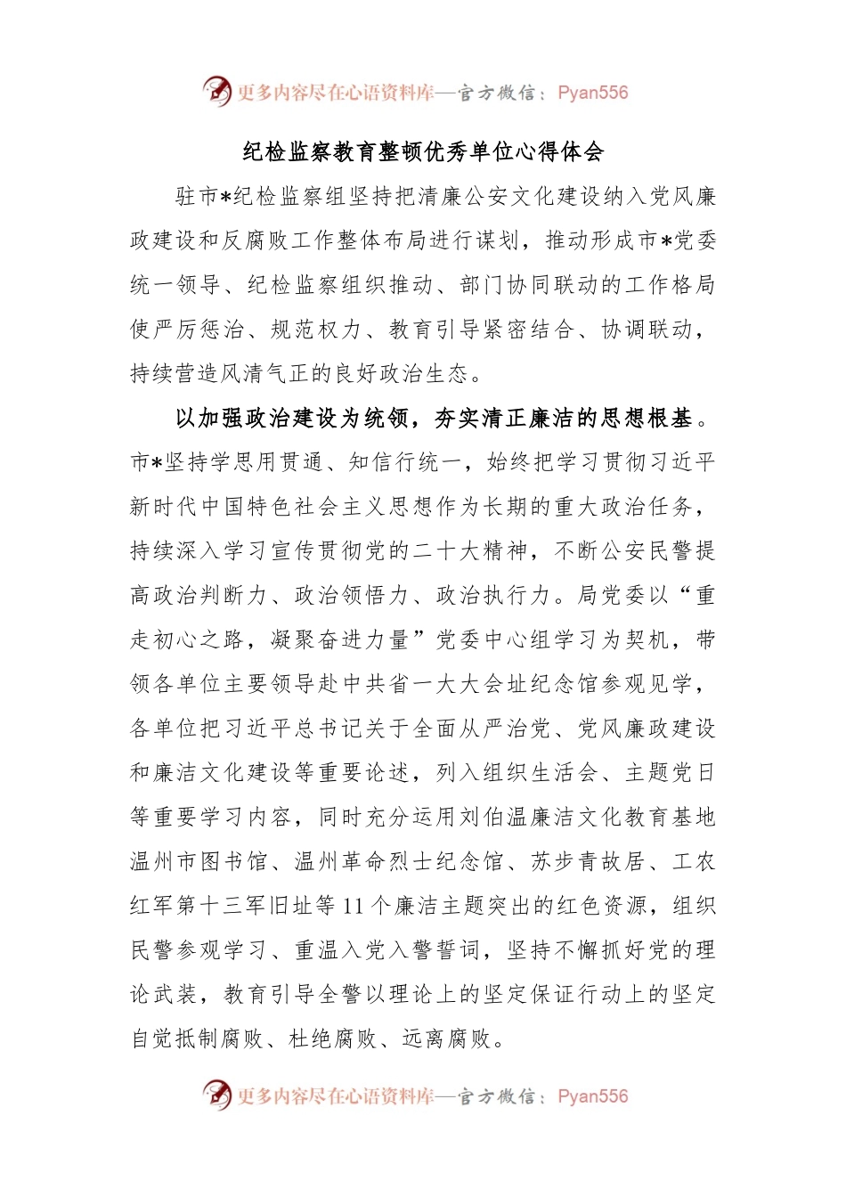 纪检监察教育整顿优秀单位心得体会.docx_第1页