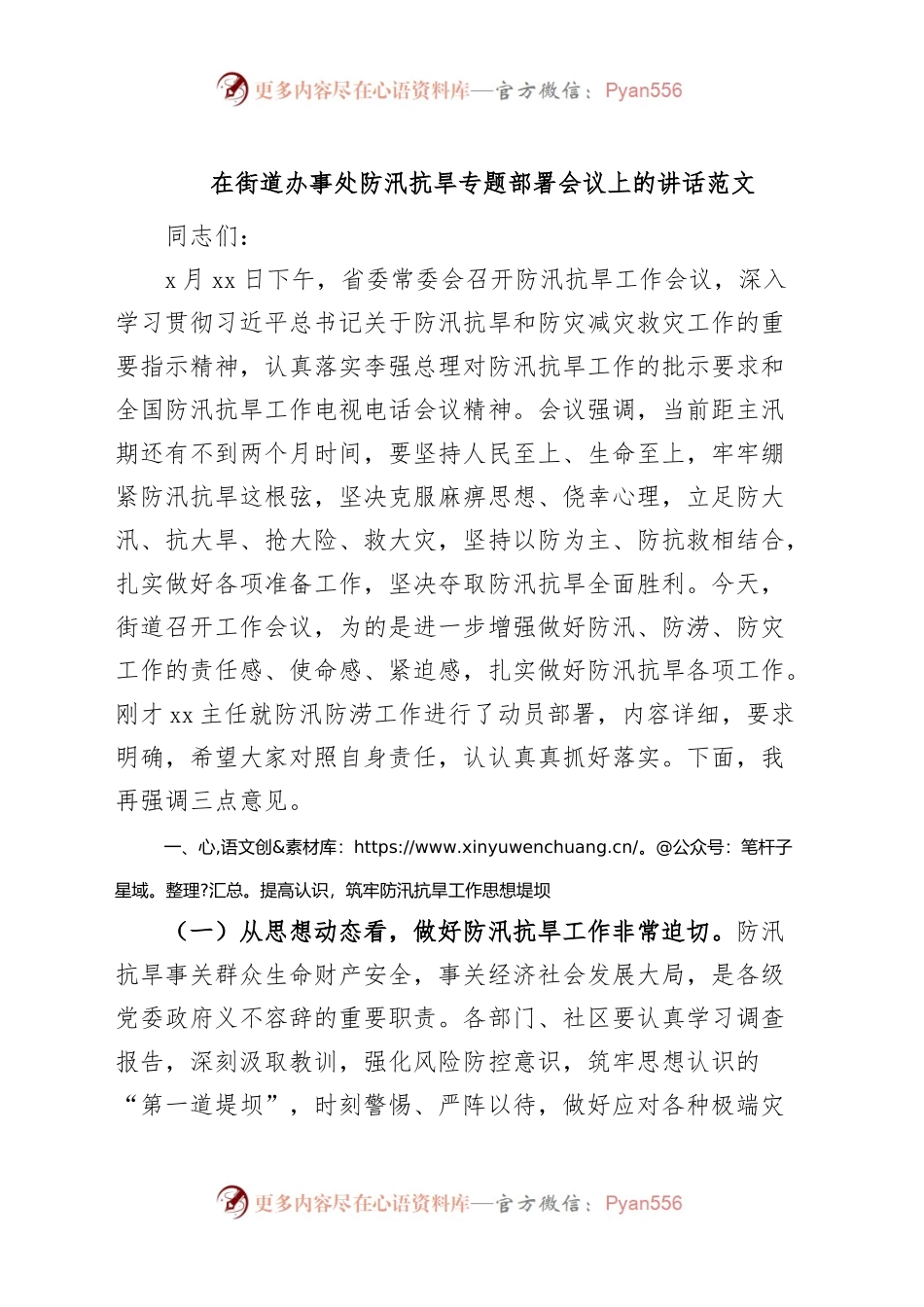街道防汛抗旱工作部署会议讲话.docx_第1页