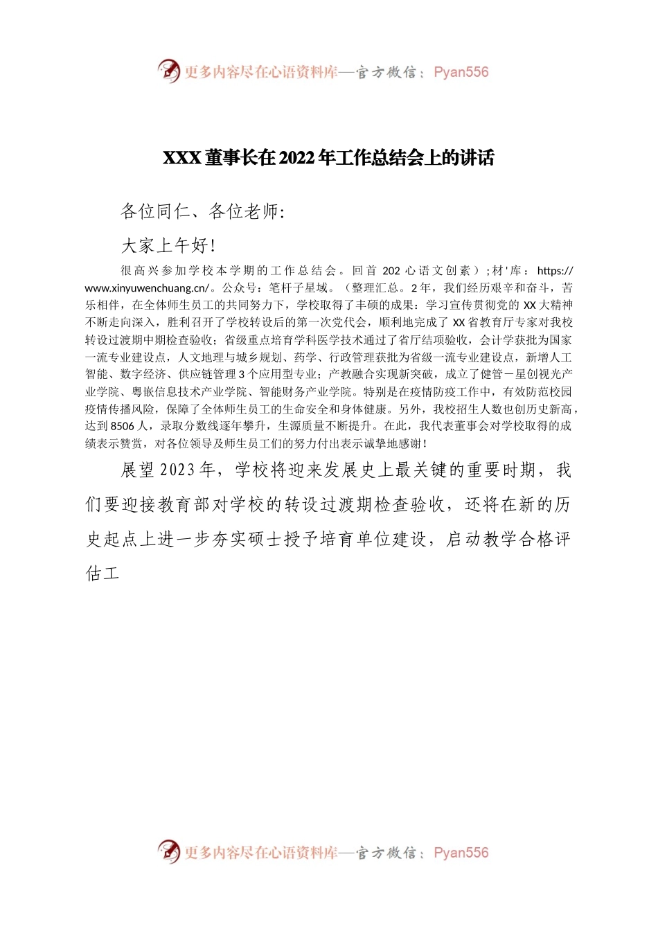 董事长在2022年工作总结会上的讲话.docx_第1页