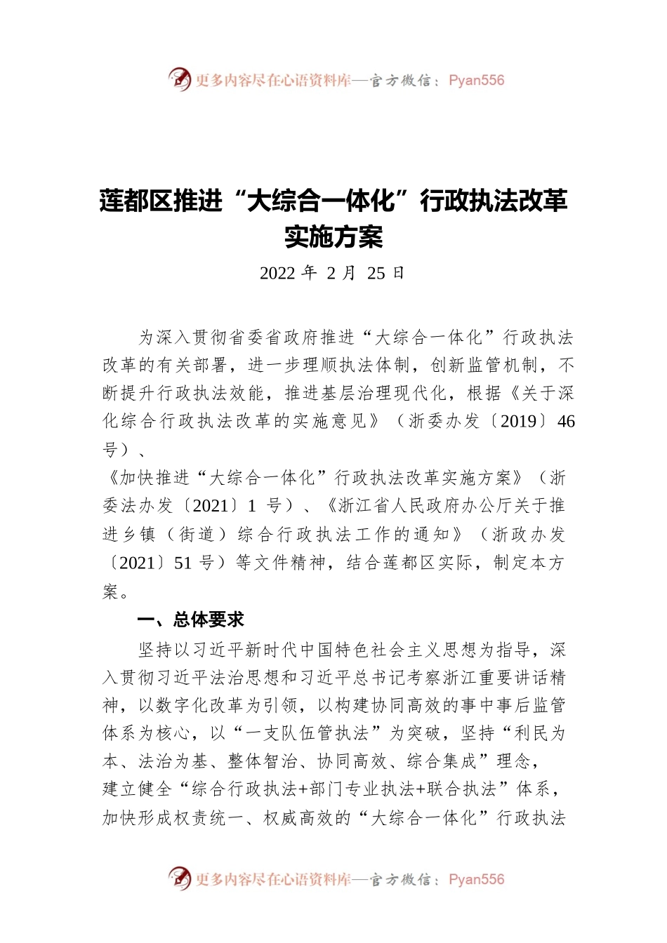 莲都区推进“大综合一体化”行政执法改革实施方案（20220225）.docx_第1页