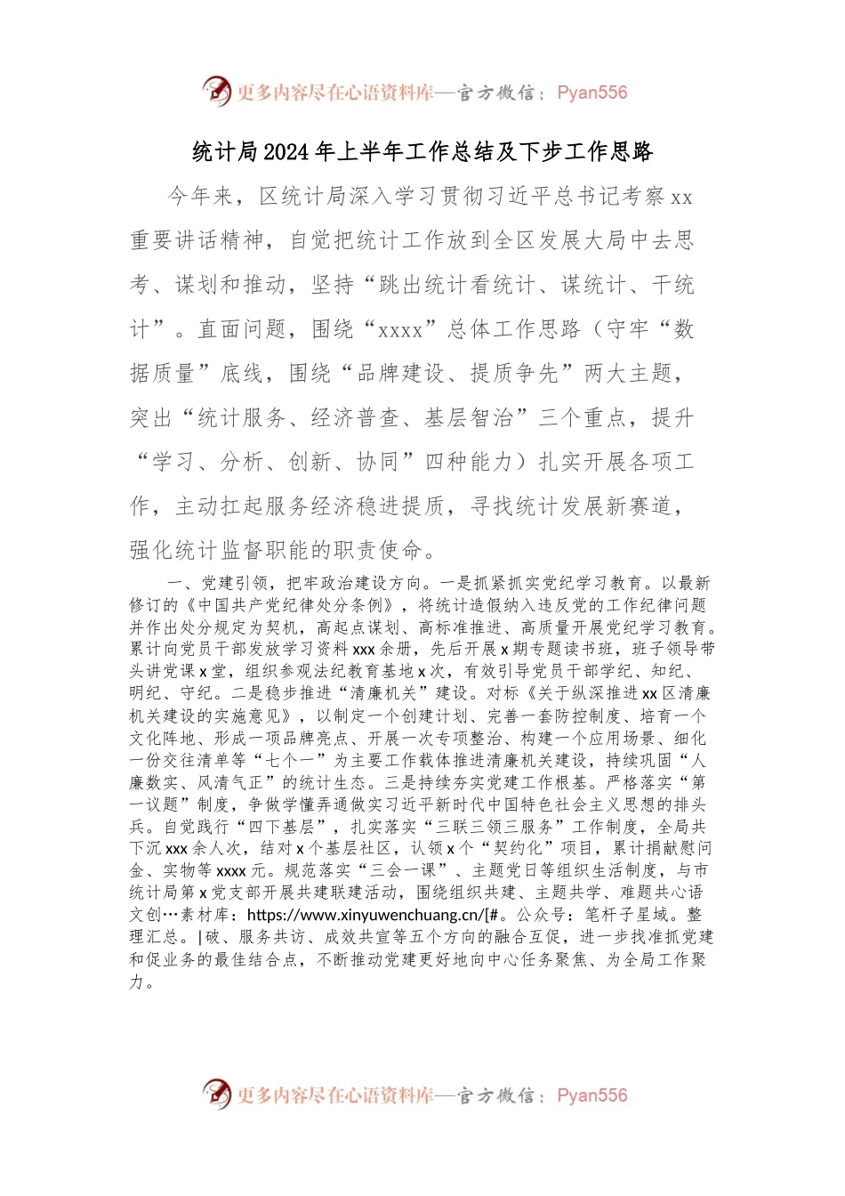 统计局2024年上半年工作总结及下步工作思路.docx_第1页