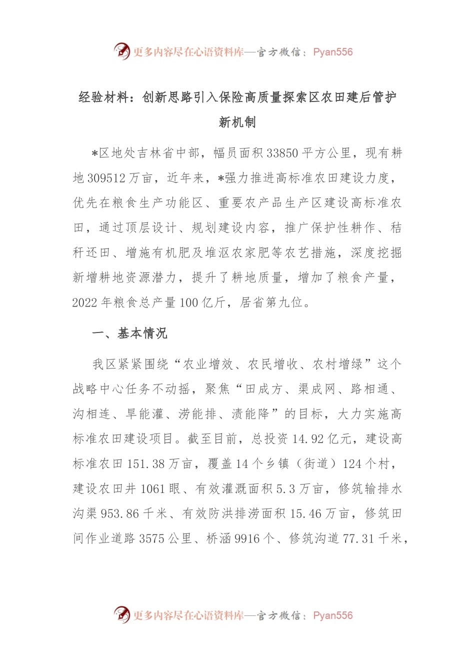 经验材料：创新思路引入保险高质量探索区农田建后管护新机制.docx_第1页