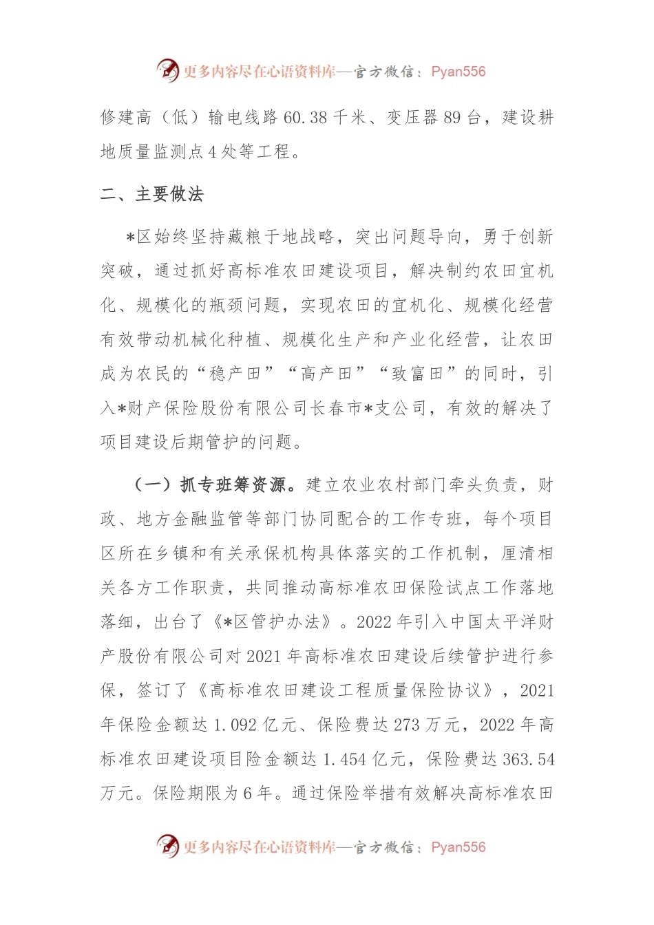 经验材料：创新思路引入保险高质量探索区农田建后管护新机制.docx_第2页