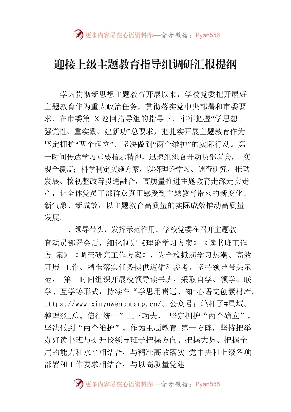 迎接上级主题教育指导组调研汇报提纲.docx_第1页