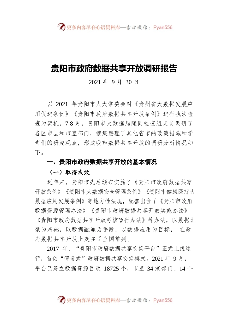 贵阳市政府数据共享开放调研报告（20210930）.docx_第1页