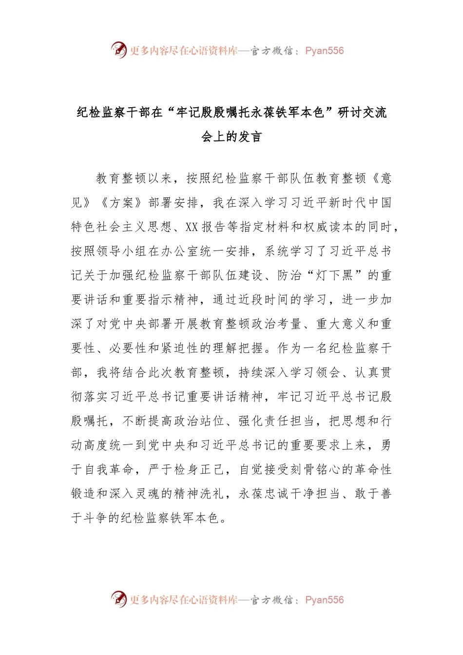 纪检监察干部在“牢记殷殷嘱托永葆铁军本色”研讨交流会上的发言.docx_第1页