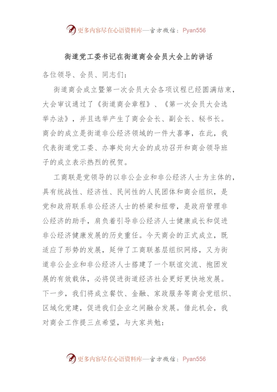 街道党工委书记在街道商会会员大会上的讲话.docx_第1页