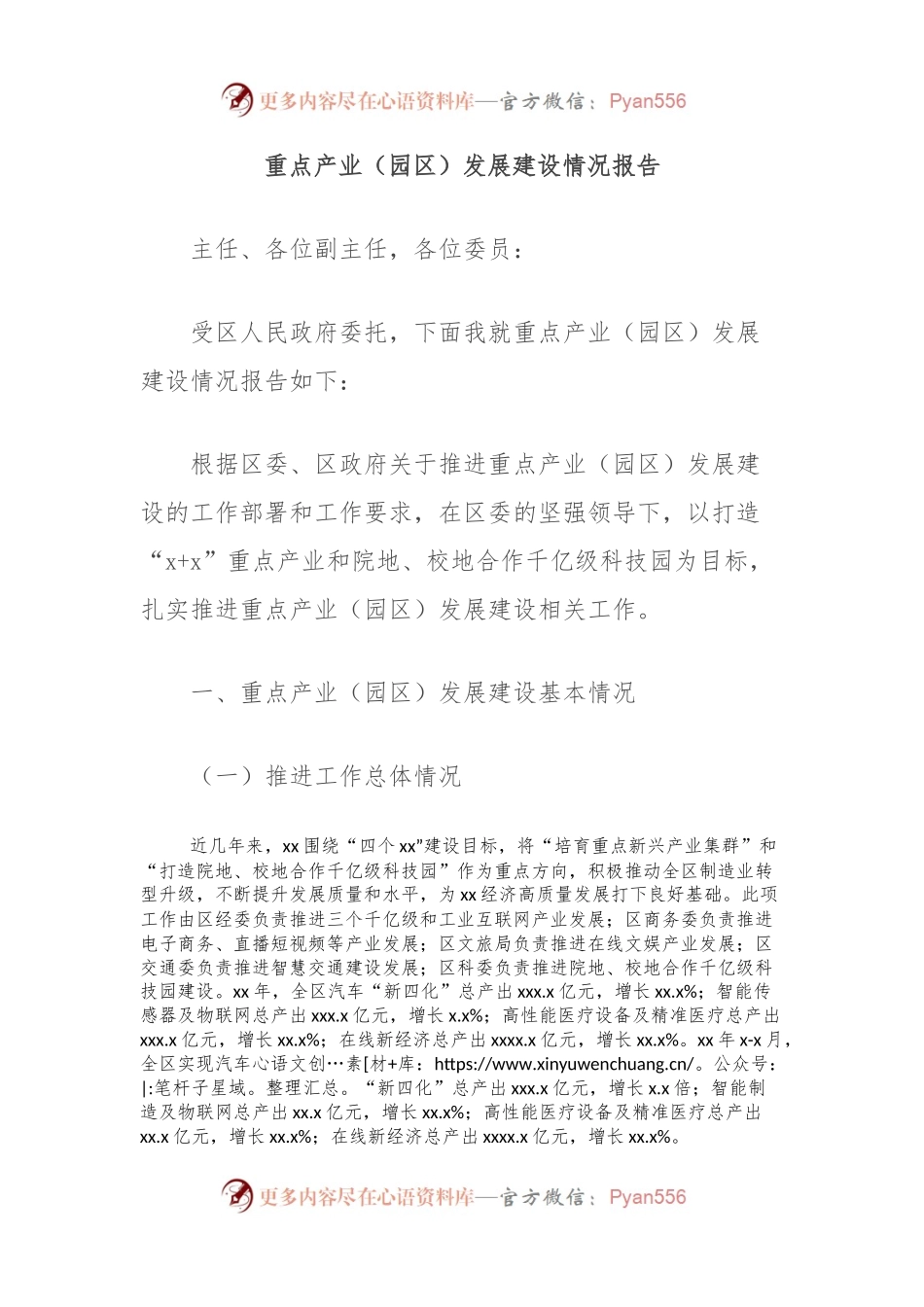 重点产业（园区）发展建设情况报告.docx_第1页