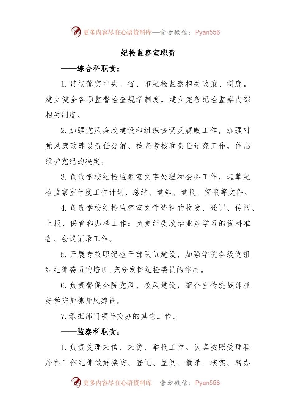 纪检监察室职责.docx_第1页