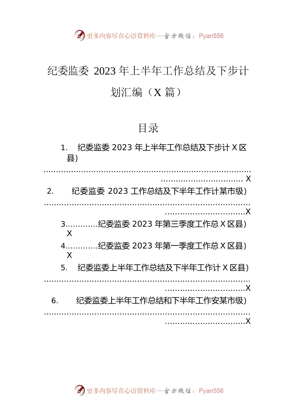 纪委监委2023年上半年工作总结及下步计划汇编（6篇）.docx_第1页