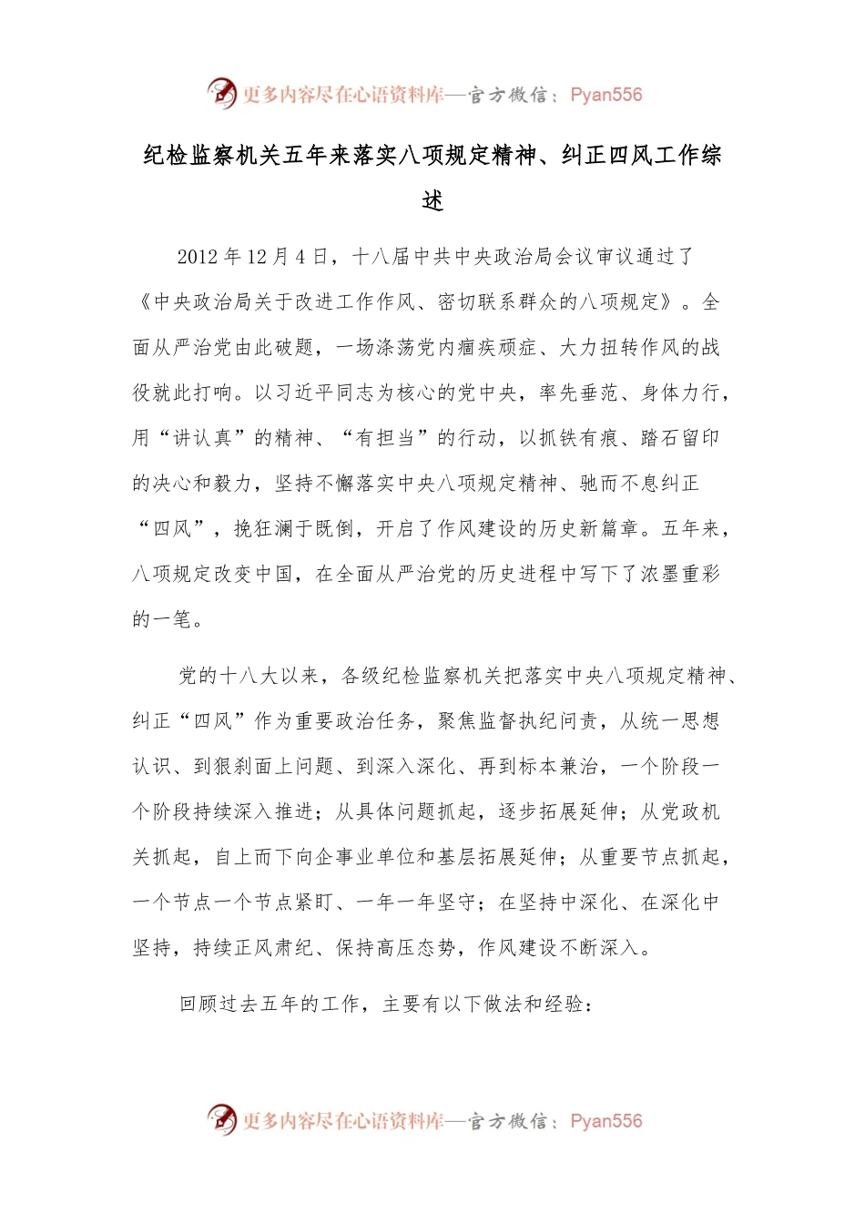 纪检监察机关五年来落实八项规定精神、纠正四风工作综述.docx_第1页