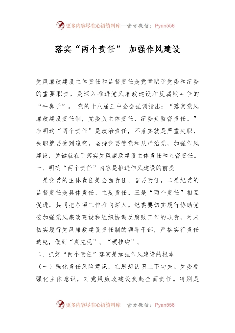 落实“两个责任” 加强作风建设.docx_第1页