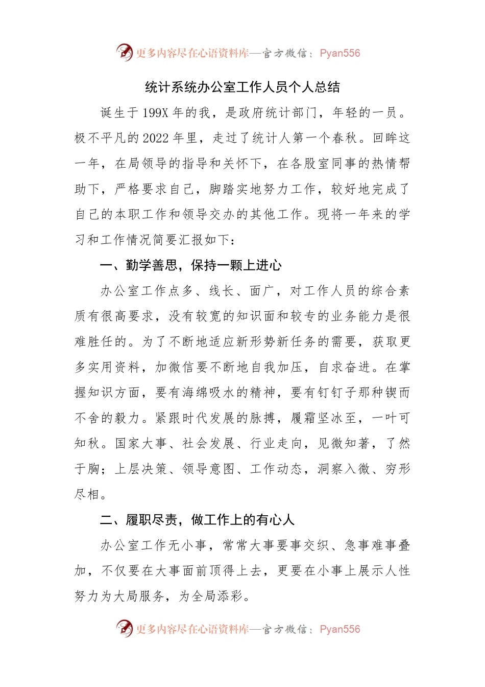 统计系统办公室工作人员个人总结.docx_第1页