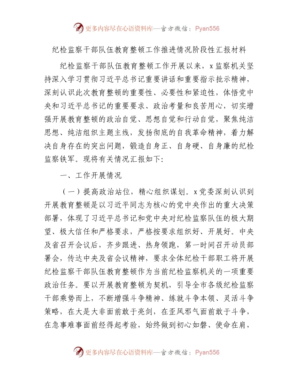 纪检监察干部队伍教育整顿工作推进情况阶段性汇报2700字.docx_第1页