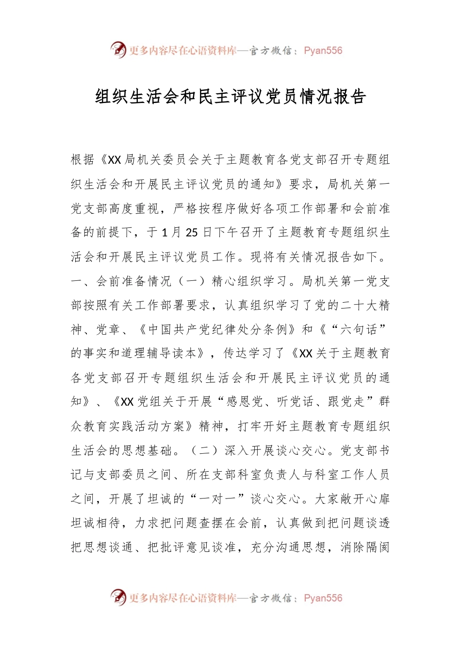 组织生活会和民主评议党员情况报告.docx_第1页