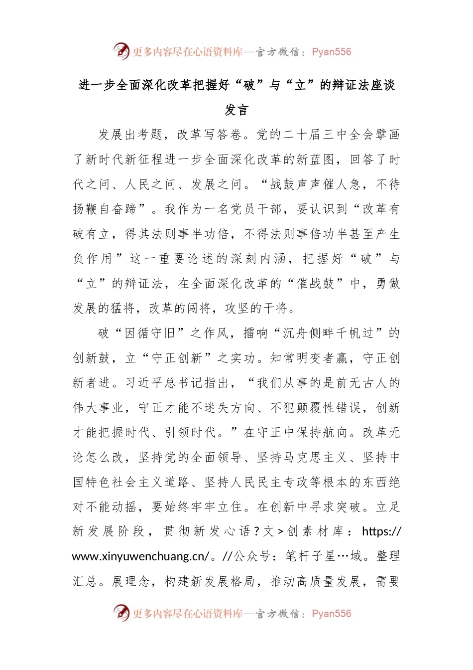 进一步全面深化改革把握好“破”与“立”的辩证法座谈发言.docx_第1页