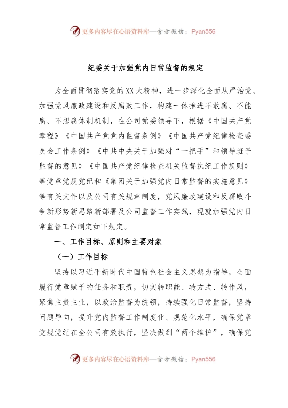 纪委关于加强党内日常监督的规定.docx_第1页