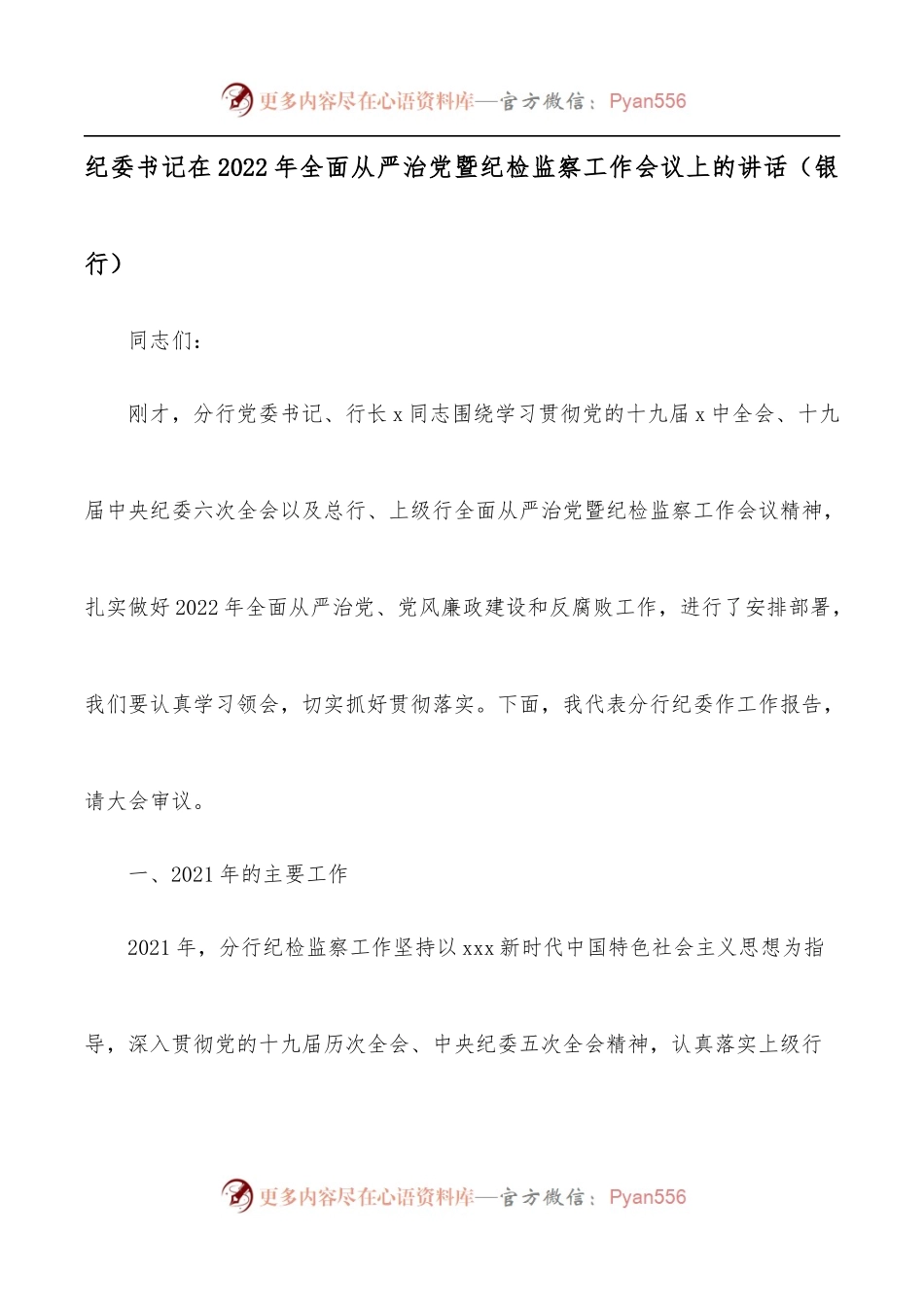 纪委书记在2022年全面从严治党暨纪检监察工作会议上的讲话[银行].docx_第1页